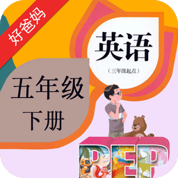 好爸爸pep小學(xué)英語五下點(diǎn)讀