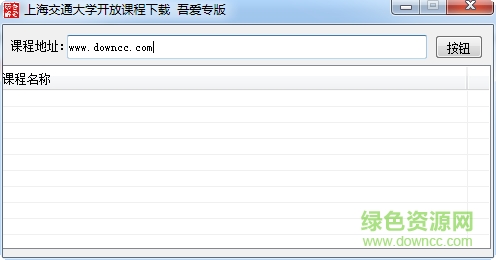 上海交通大學網(wǎng)絡(luò)開放課程下載器 吾愛專版 0