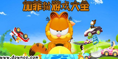 加菲貓游戲