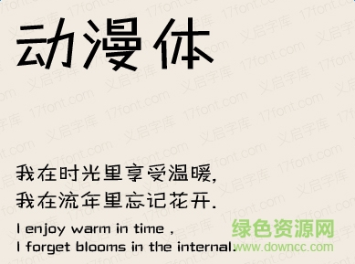 義啟動漫體字體 免費版 0