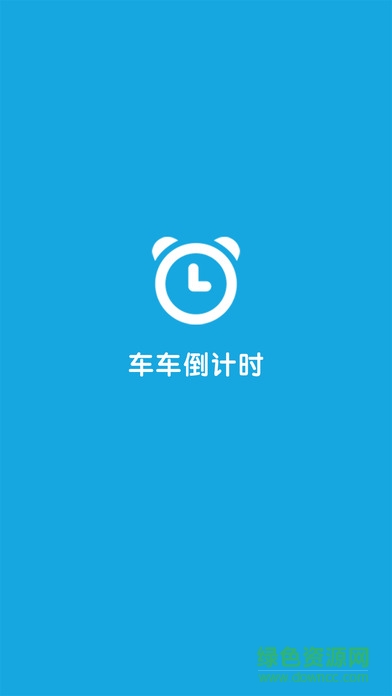 車車倒計時ios版 v1.3.0 iphone版 0