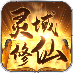 靈域修仙忘情