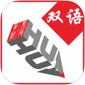維漢雙語通手機版