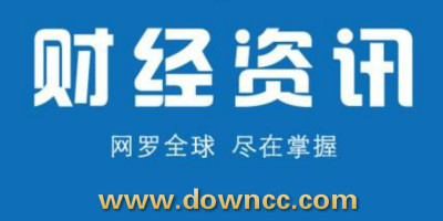 財(cái)經(jīng)資訊app