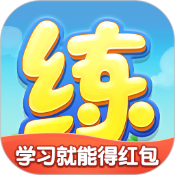 天天練蘋果手機版本