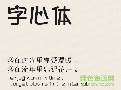 義啟字心體字體 ttf免費版 0