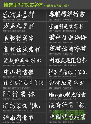 精選手寫書法字體30款  0