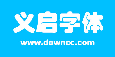 義啟字體