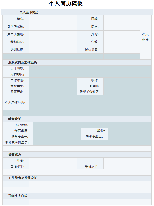 個(gè)人簡歷表格空白表word模板 電子版 0