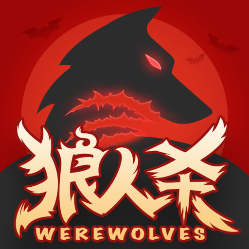 蘋果版狼人殺全顯輔助