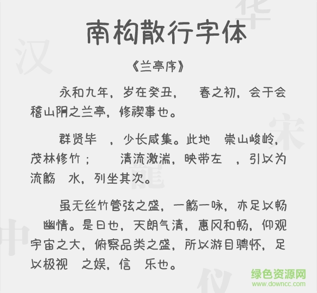 南構(gòu)散行字體  0