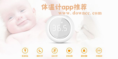 手機(jī)體溫計(jì)軟件哪個(gè)好用?免費(fèi)的體溫計(jì)軟件下載-手機(jī)人體體溫計(jì)app
