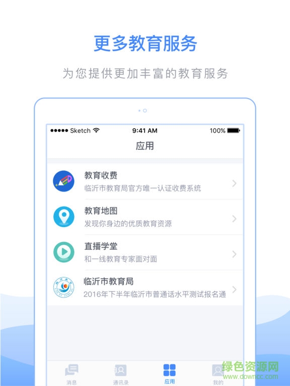 臨沂市教育收費(fèi)管理系統(tǒng)ipad版 v4.6.2 蘋(píng)果ios最新版 2