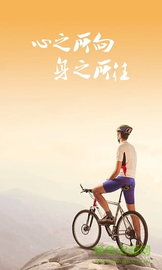 悅動圈好騎軟件 v3.0.1 安卓版 2