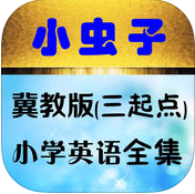 小蟲(chóng)子點(diǎn)讀機(jī)冀教版小學(xué)英語(yǔ)全集