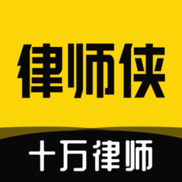 律師俠法律咨詢最新版