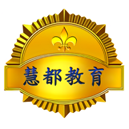 慧都教育題庫