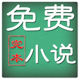 完本免費小說手機版
