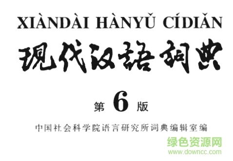 現(xiàn)代漢語(yǔ)詞典第6版pdf 高清版 0