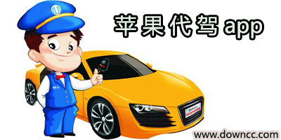 ios代駕軟件哪個好?iPhone代駕軟件排行-蘋果代駕app下載