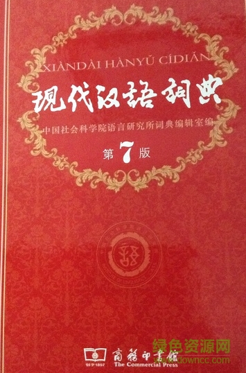 代漢語詞典第七版