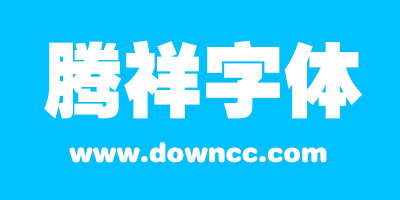 騰祥字體