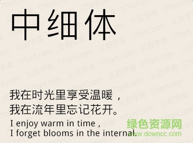 義啟中細體字體  0