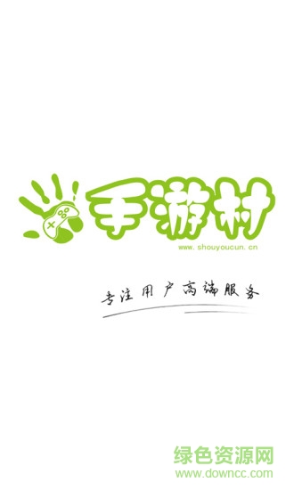 手游村手機版 v2.0.0 官網(wǎng)安卓版 3