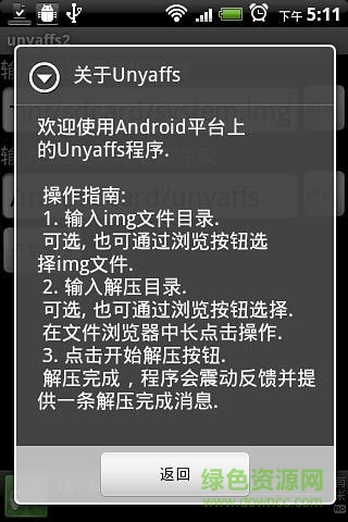 手機(jī)端img解壓工具unyaffs20
