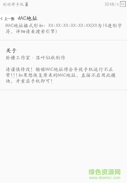 Xposed手機(jī)MAC地址修改軟件 v1.0.2 安卓版 0