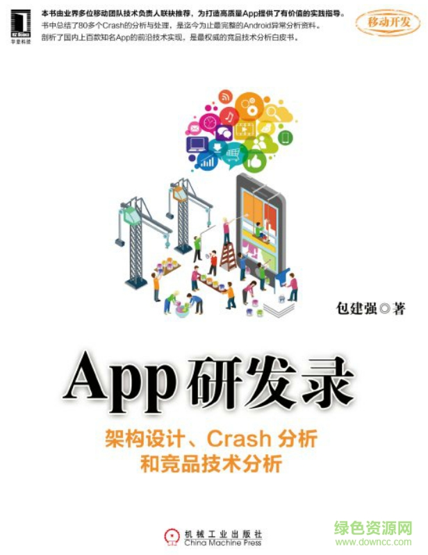 App研發(fā)錄：架構(gòu)設(shè)計(jì)、Crash分析和競(jìng)品技術(shù)分析 pdf高清掃描版 0