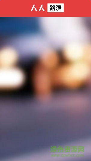 人人路演手機(jī)版 v0.0.4 官網(wǎng)安卓版 0