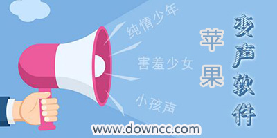 ios變聲軟件哪個(gè)好？iPhone變聲app大全-蘋果變聲軟件下載