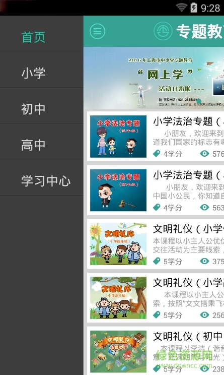 上海市中小學專題教育網(wǎng) v1.0 安卓版 0