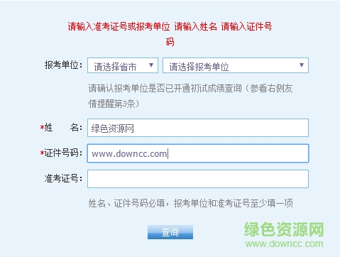 2017全國考研初試成績查詢工具 網(wǎng)頁版 0