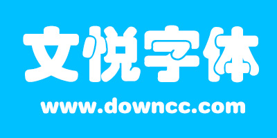 文悅字體下載-文悅字體大全-文悅字型下載