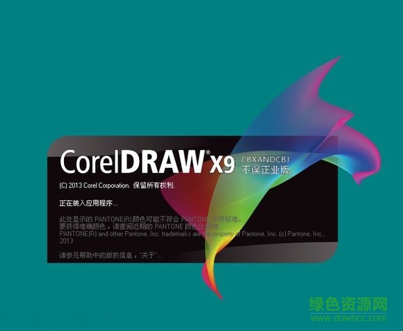 coreldraw x9不務(wù)正業(yè)版 32/64位 簡體中文版 0