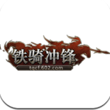 鐵騎沖鋒