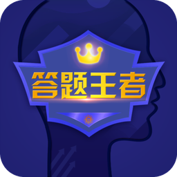 答題王者最新版