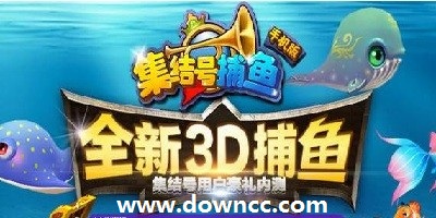 集結(jié)號(hào)捕魚(yú)