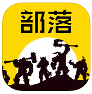 部落大作戰(zhàn)內(nèi)購(gòu)