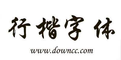 行楷字體