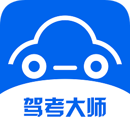 駕考大師學(xué)車軟件