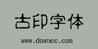 古印體