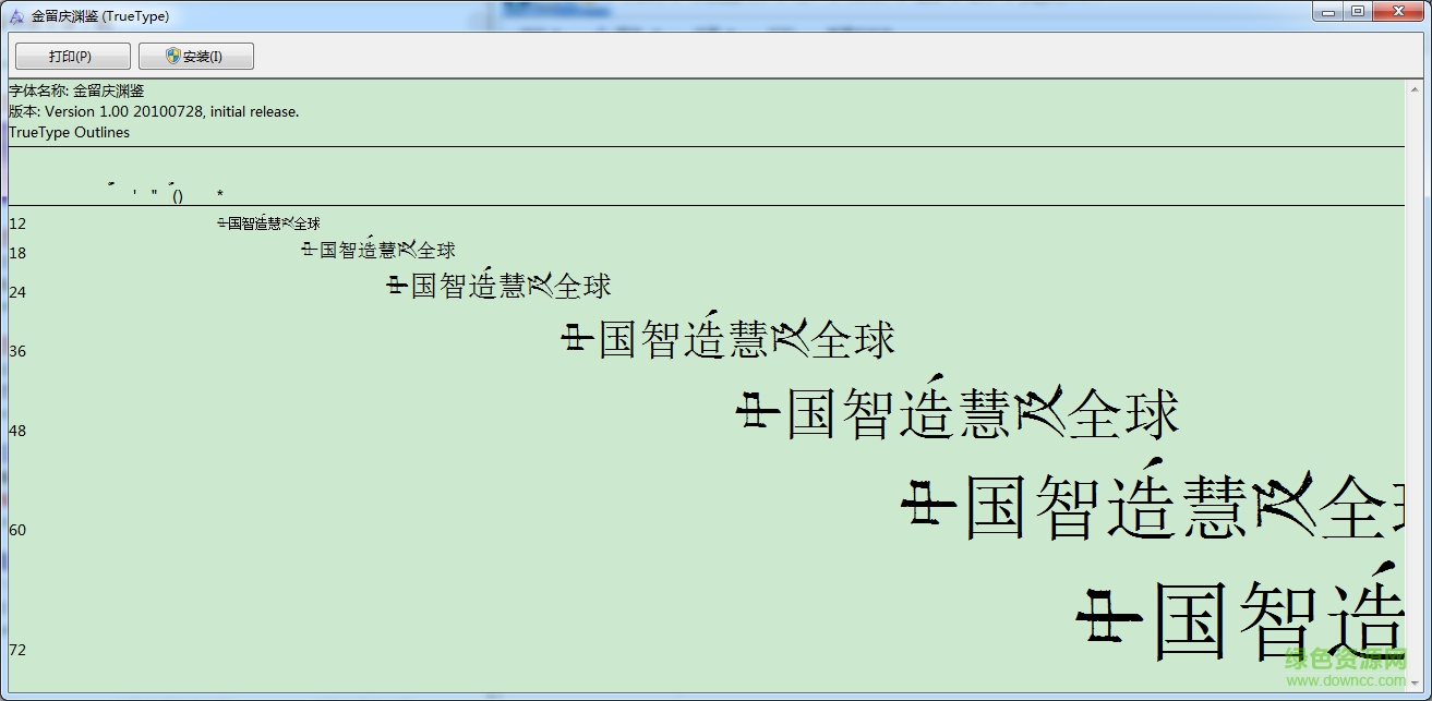 金留慶淵鑒書體繁體字體  0