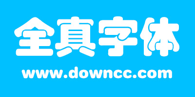 全真字體