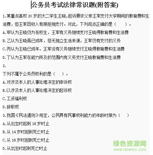 “公務(wù)員考試法律常識大全”