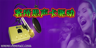 客所思kx2究極版驅(qū)動(dòng)-客所思聲卡驅(qū)動(dòng)-客所思驅(qū)動(dòng)官方下載