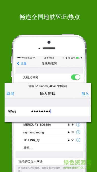 全國地鐵免費(fèi)WiFi萬能密碼 v1.0 安卓版 0