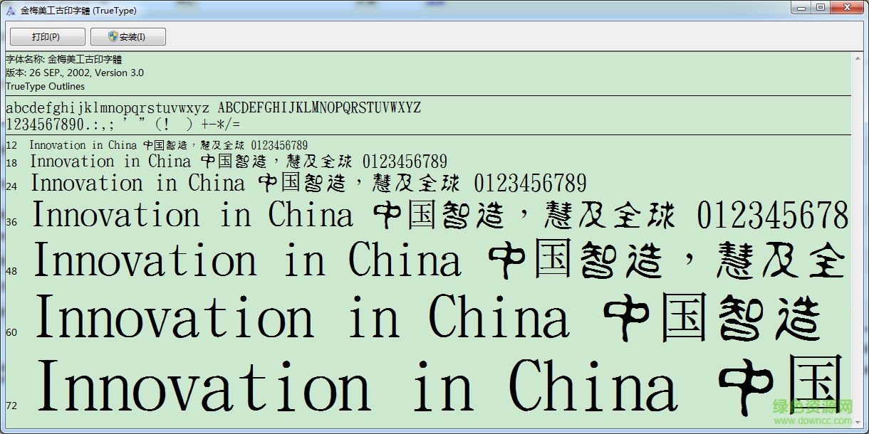 金梅美工古印體0